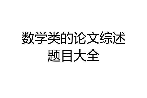 数学类的论文综述题目大全