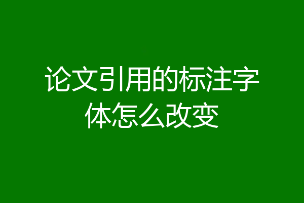 论文引用的标注字体怎么改变