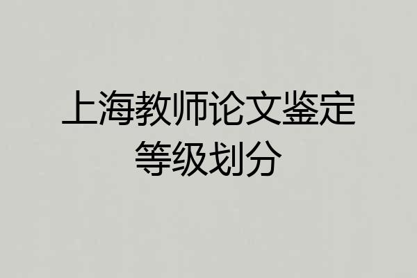 上海教师论文鉴定等级划分