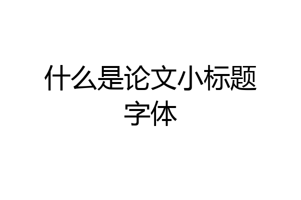 什么是论文小标题字体