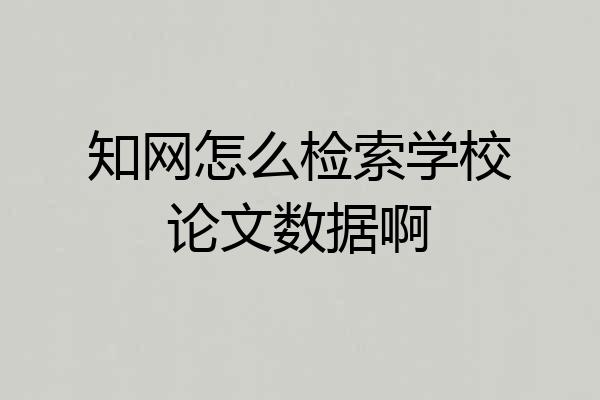 知网怎么检索学校论文数据啊