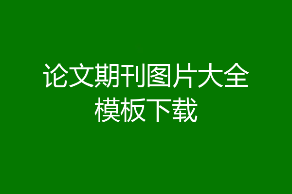 论文期刊图片大全模板下载