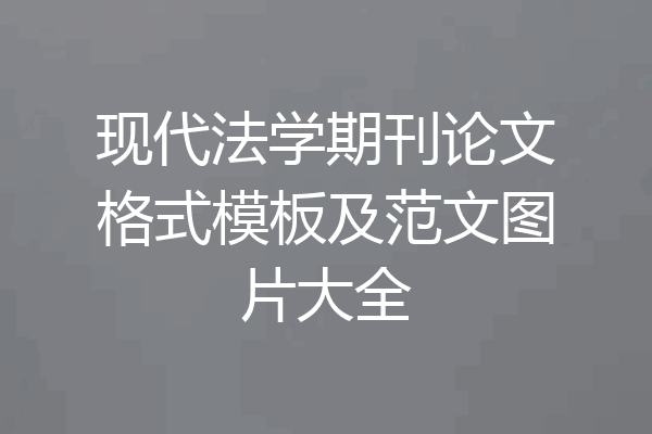 现代法学期刊论文格式模板及范文图片大全