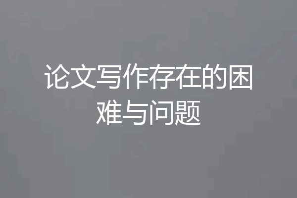 论文写作存在的困难与问题