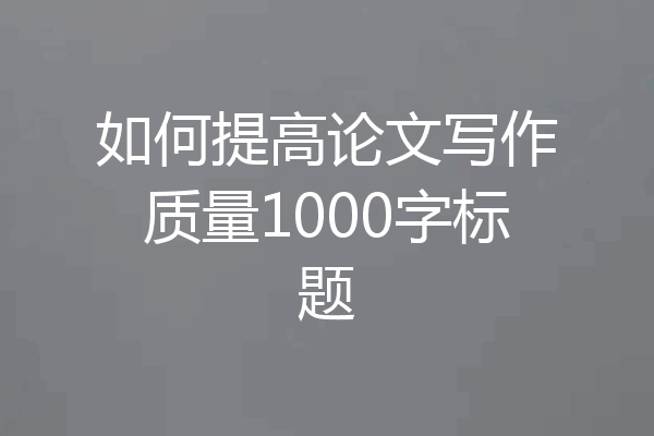 如何提高论文写作质量1000字标题