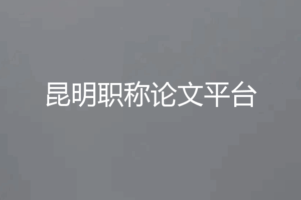 昆明职称论文平台