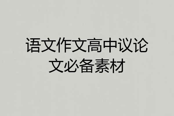 语文作文高中议论文必备素材