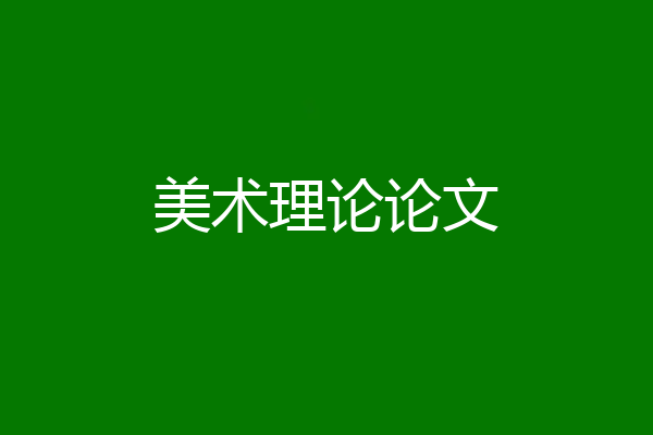美术理论论文