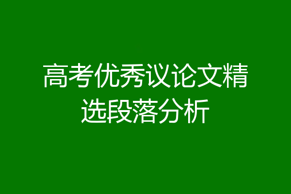 高考优秀议论文精选段落分析