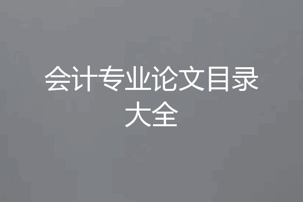 会计专业论文目录大全