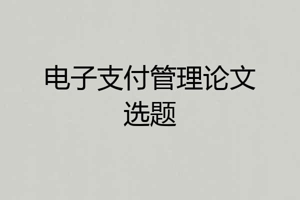 电子支付管理论文选题