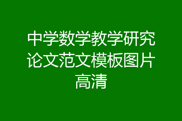 中学数学教学研究论文范文模板图片高清
