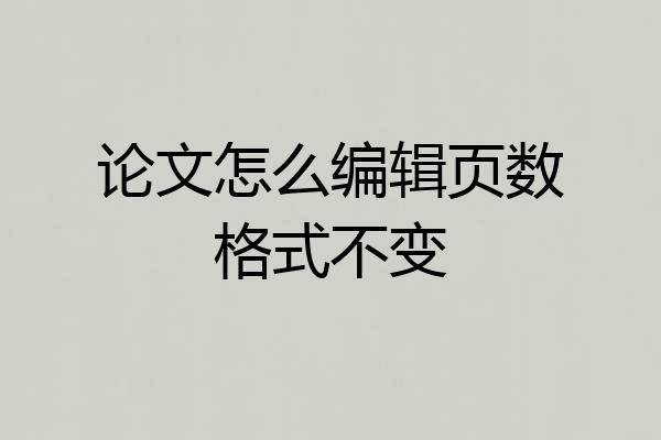 论文怎么编辑页数格式不变
