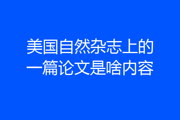 美国自然杂志上的一篇论文是啥内容