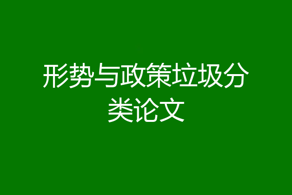 形势与政策垃圾分类论文