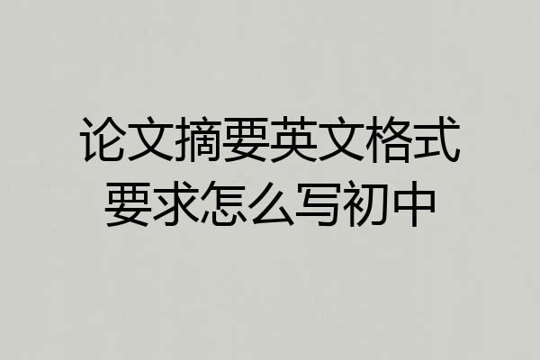 论文摘要英文格式要求怎么写初中