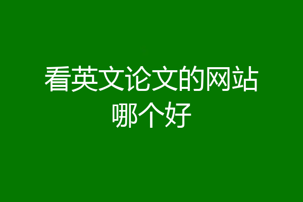 看英文论文的网站哪个好