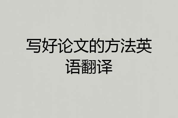 写好论文的方法英语翻译