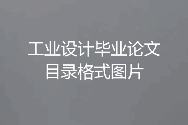 工业设计毕业论文目录格式图片