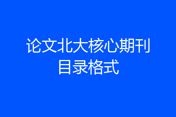 论文北大核心期刊目录格式