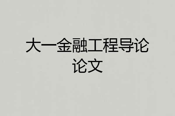 大一金融工程导论论文