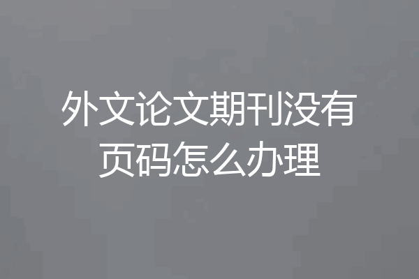 外文论文期刊没有页码怎么办理