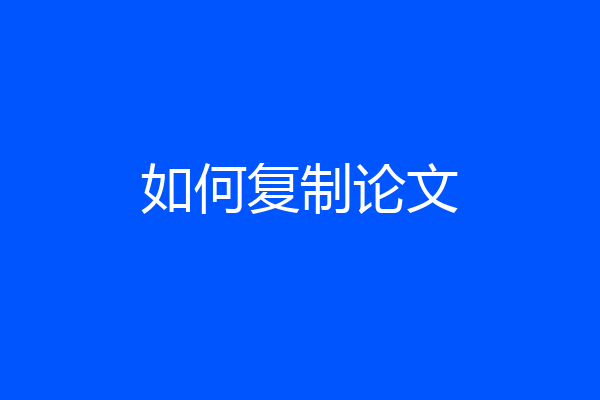 如何复制论文