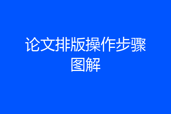 论文排版操作步骤图解