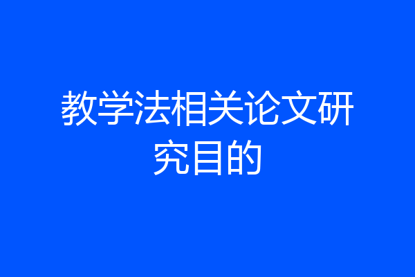 教学法相关论文研究目的