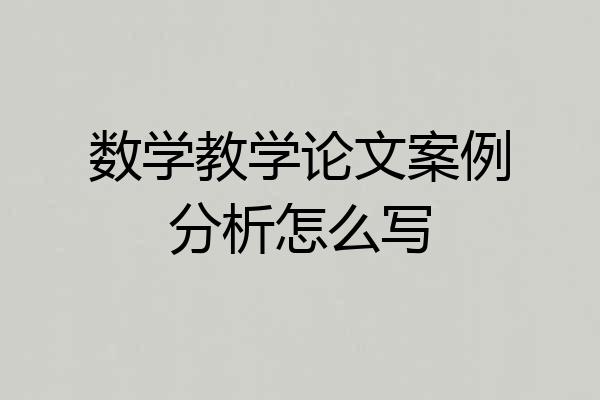 数学教学论文案例分析怎么写