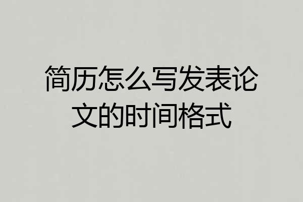 简历怎么写发表论文的时间格式
