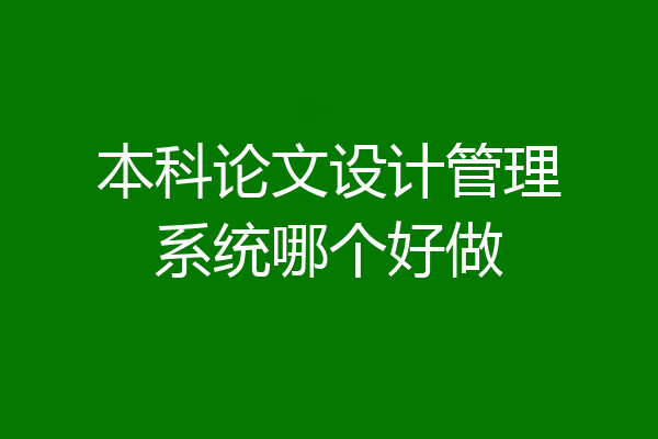 本科论文设计管理系统哪个好做