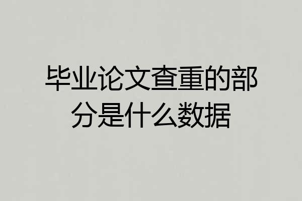 毕业论文查重的部分是什么数据