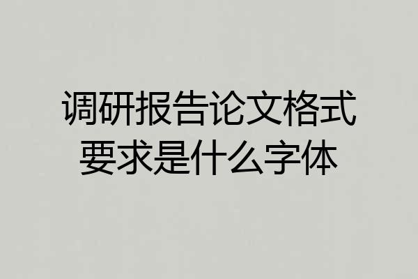 调研报告论文格式要求是什么字体