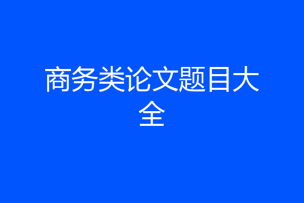 商务类论文题目大全