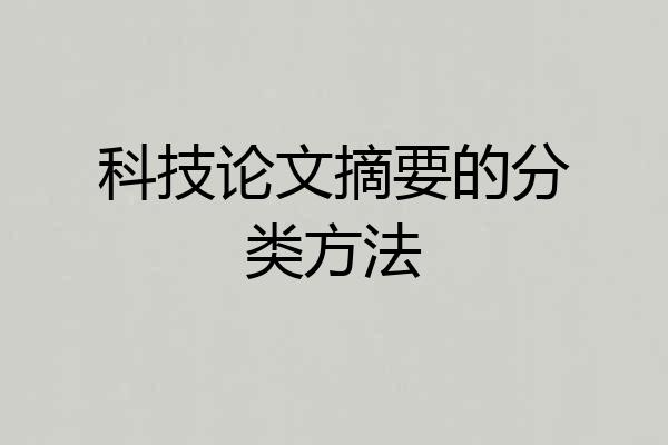 科技论文摘要的分类方法