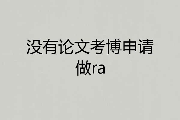 没有论文考博申请做ra