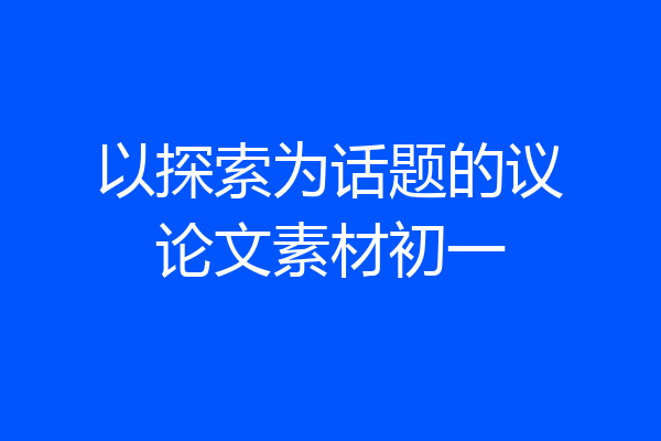 以探索为话题的议论文素材初一