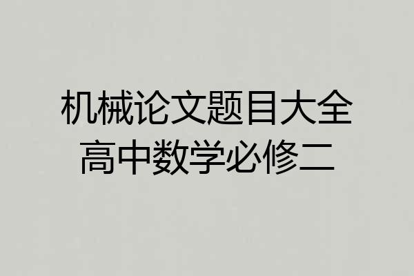 机械论文题目大全高中数学必修二