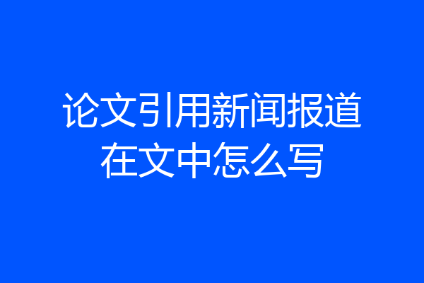 论文引用新闻报道在文中怎么写