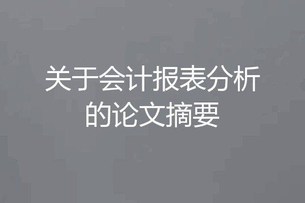 关于会计报表分析的论文摘要