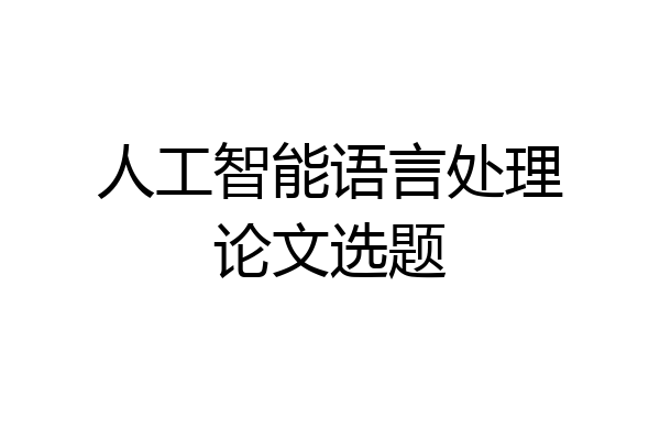 人工智能语言处理论文选题
