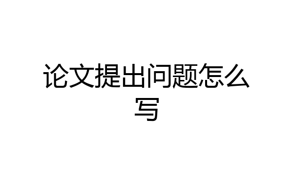 论文提出问题怎么写
