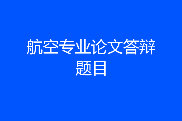 航空专业论文答辩题目