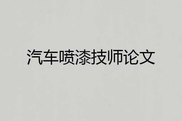 汽车喷漆技师论文