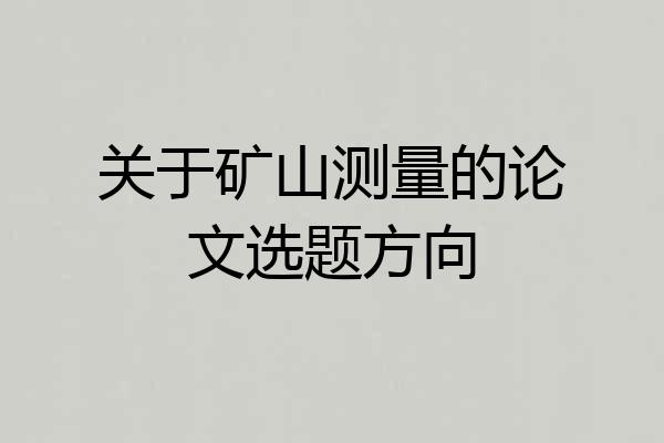 关于矿山测量的论文选题方向
