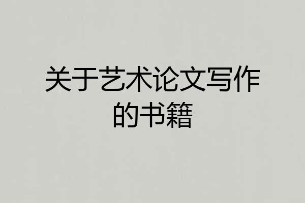 关于艺术论文写作的书籍