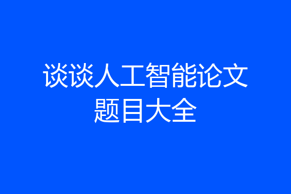 谈谈人工智能论文题目大全