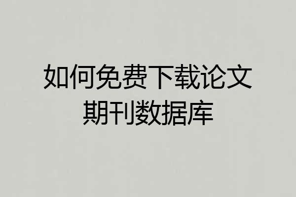如何免费下载论文期刊数据库