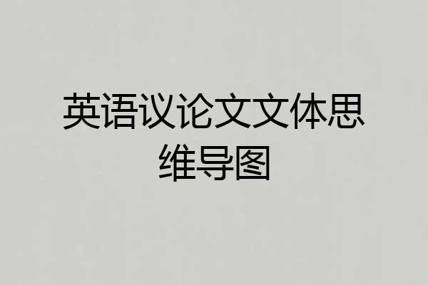 英语议论文文体思维导图